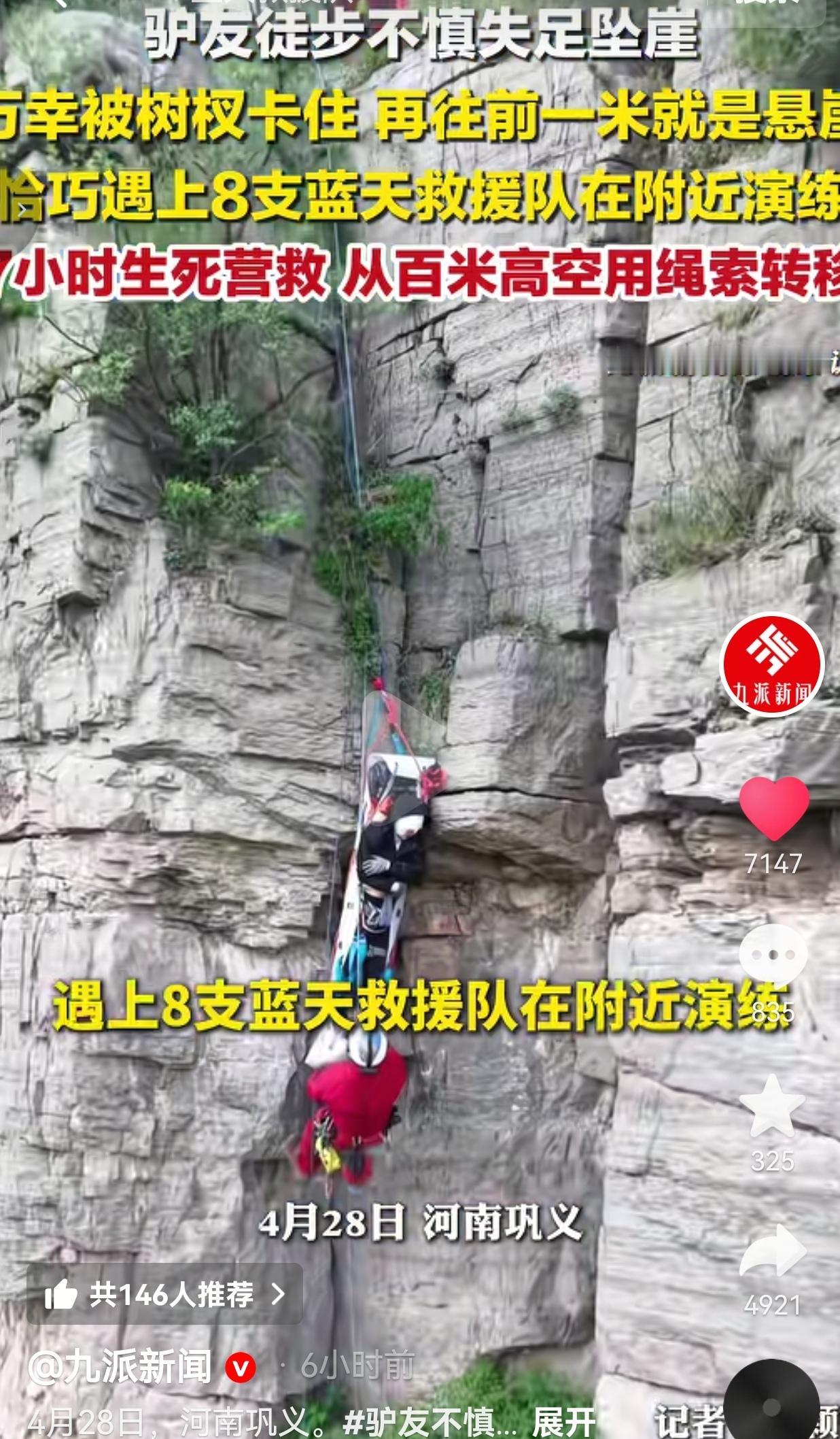 河南巩义这波“教科书级救援”，看得人又怕又燃！
 
4月26日河南巩义，一名驴友
