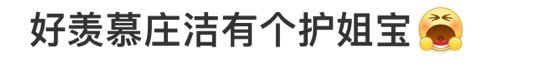 啊啊啊啊啊谁懂这段啊，好羡慕庄洁有个护姐宝啊！当庄洁说自己回来因为胆囊做了个手术