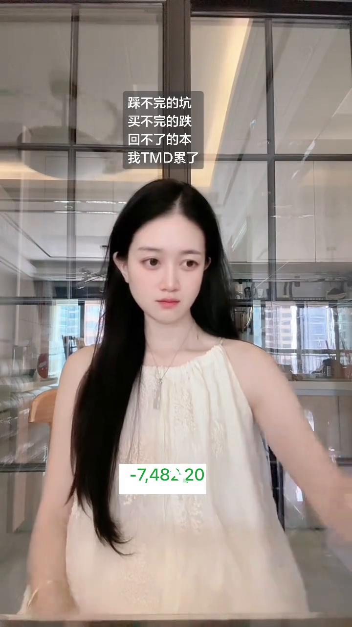 踩不完的坑，买不完的跌，回不了的本，我累了。