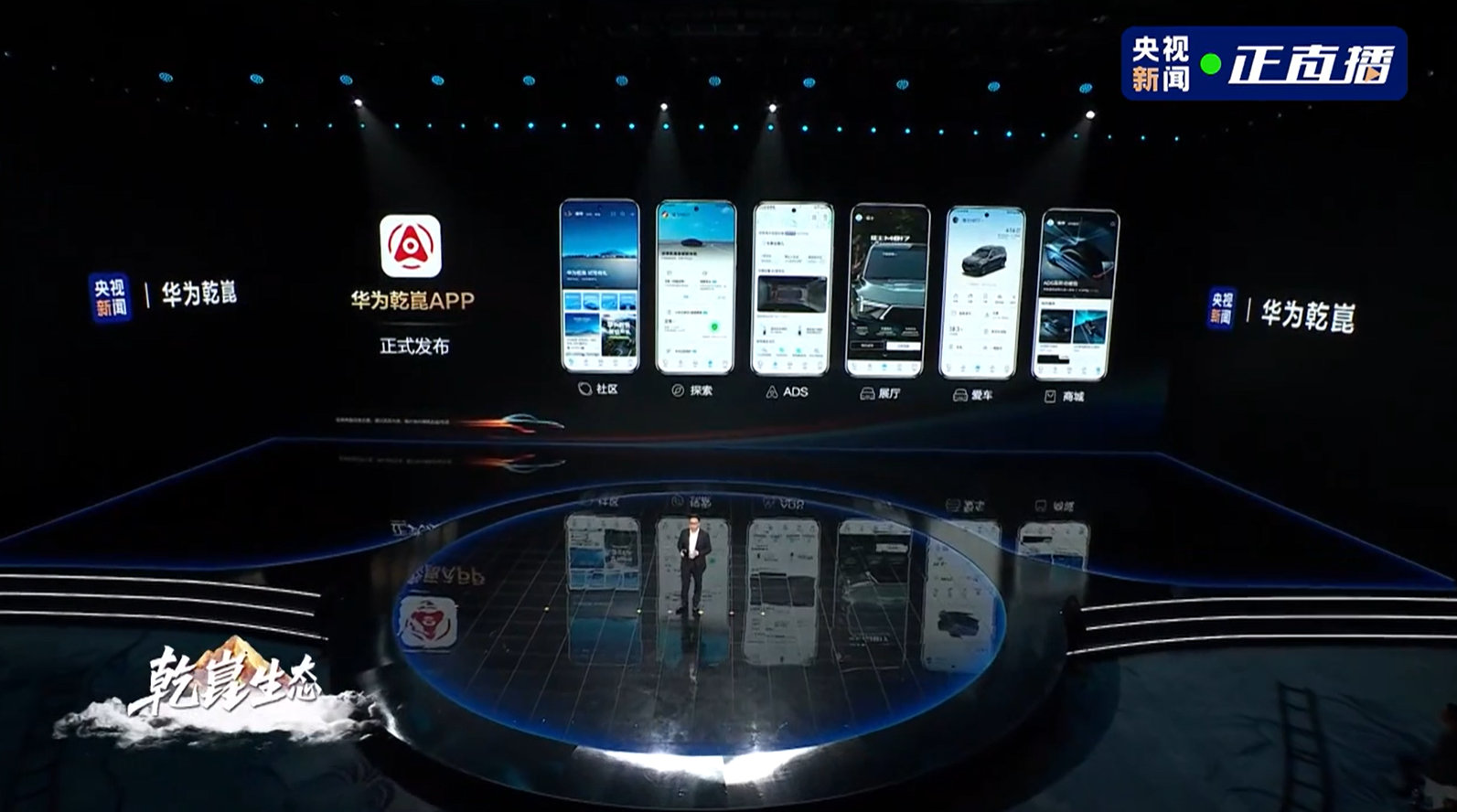 在华为乾崑生态大会上，华为乾崑APP重磅上线！以车主需求为核心集成六大功能，既是