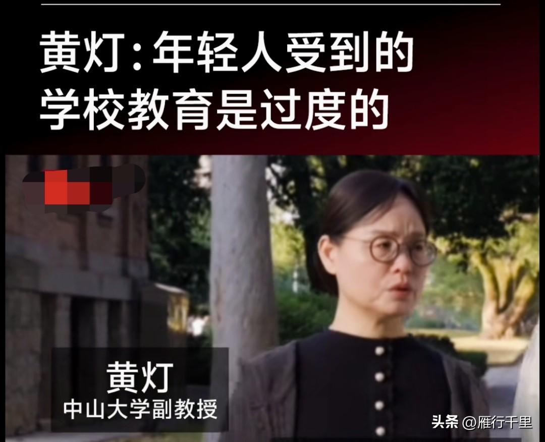 语出惊人！
中山大学副教授黄灯说：
现在的年轻人，
受到的学校教育是过度的，
社