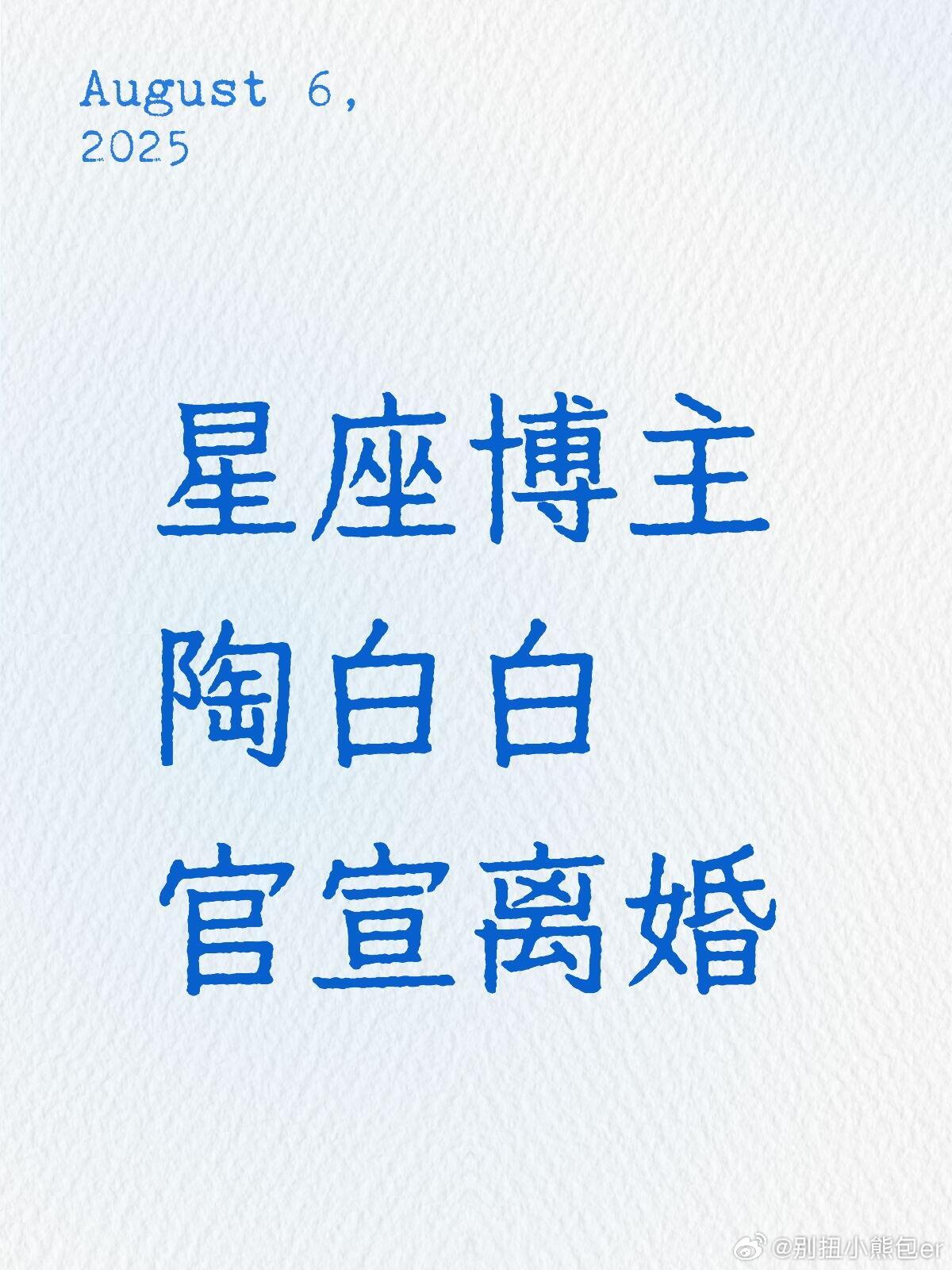 陶白白官宣离婚星座博主陶白白官宣离婚陶白白官宣离婚了，他妻子写了长文讲述这段经历