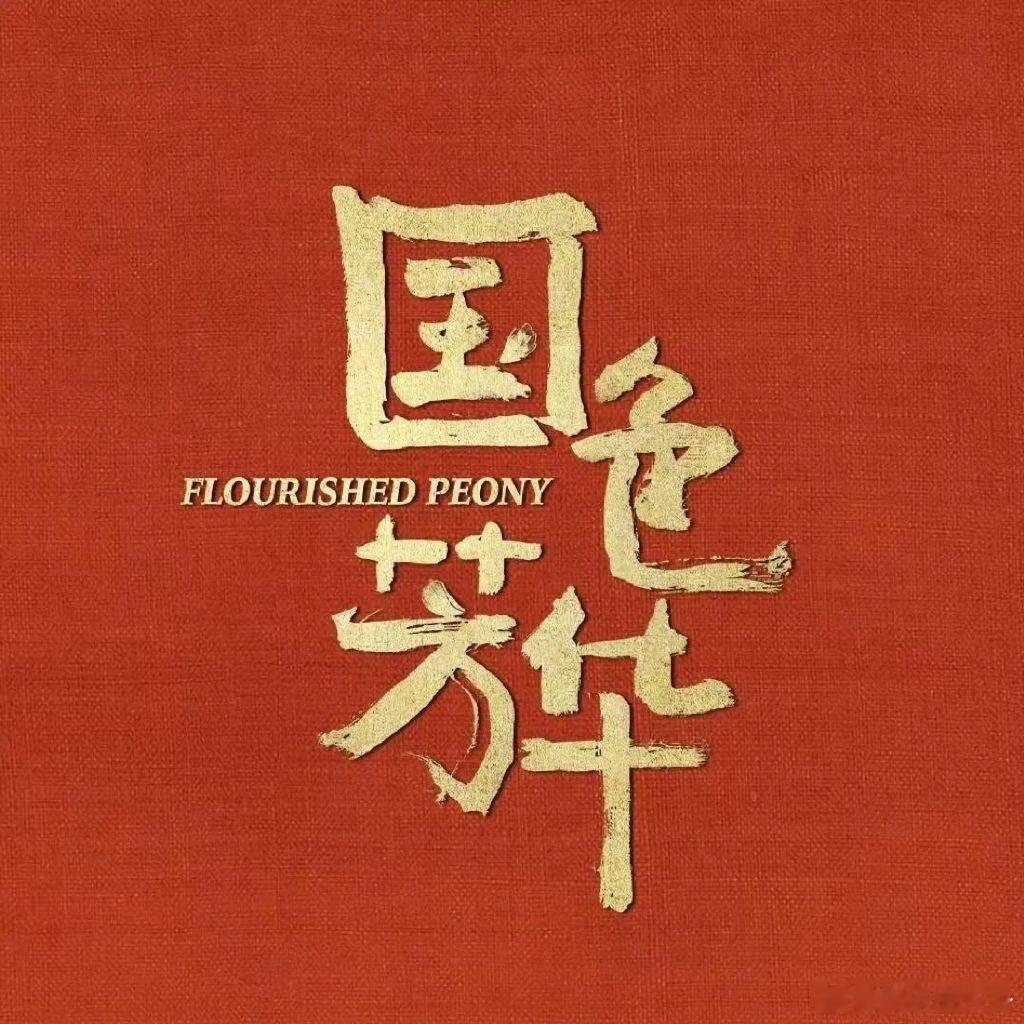 顶流配置，匠心呈现！《国色芳华》一路长虹，热度口碑双丰收！湖南卫视再次恭喜自己国