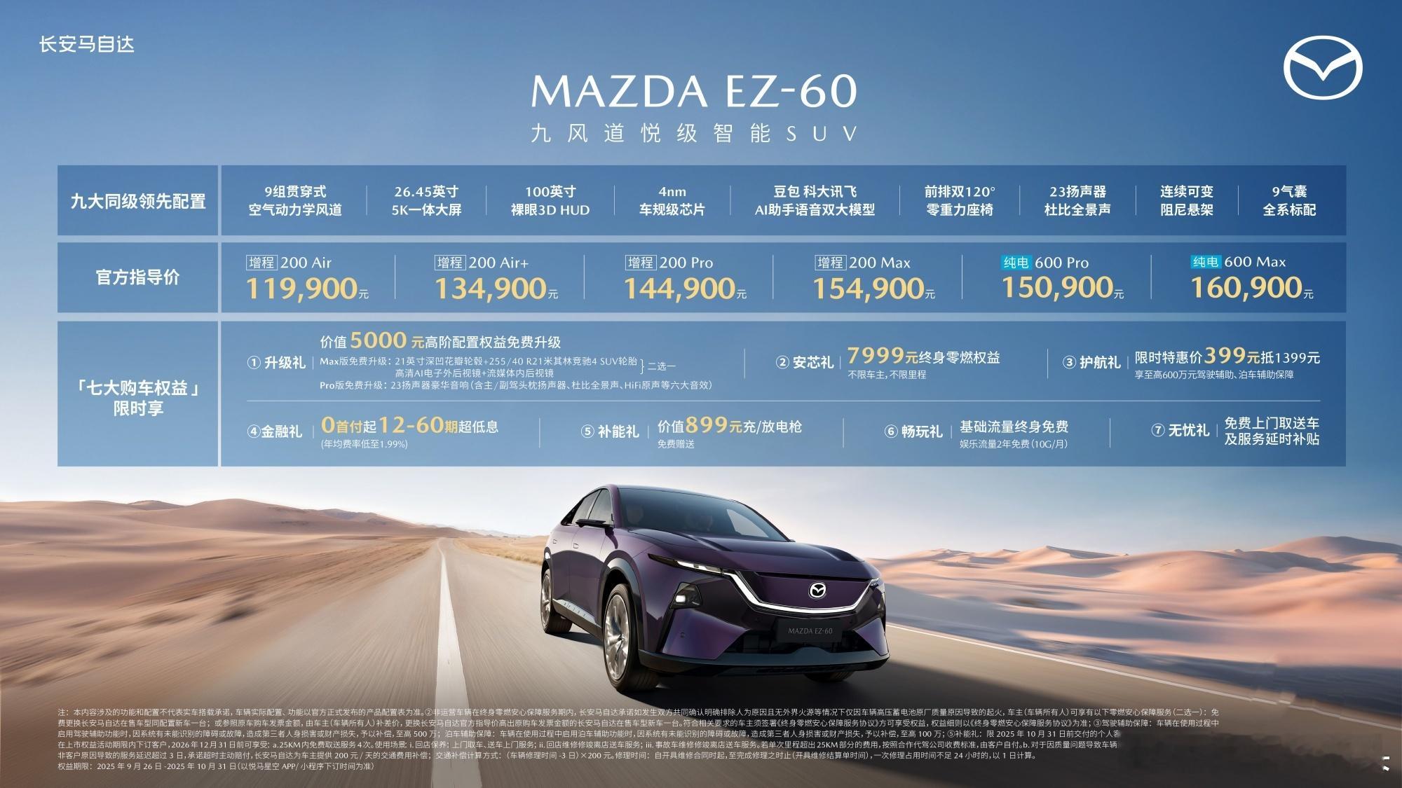 9月26日，长安马自达新款新能源SUV MAZDA EZ-60上市，包括了纯电、