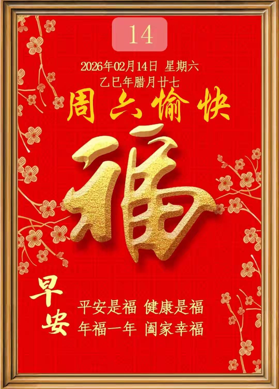 [玫瑰][福][招财进宝]早上好[锦鲤到来][大笑][祈祷]
今天是2月14日，