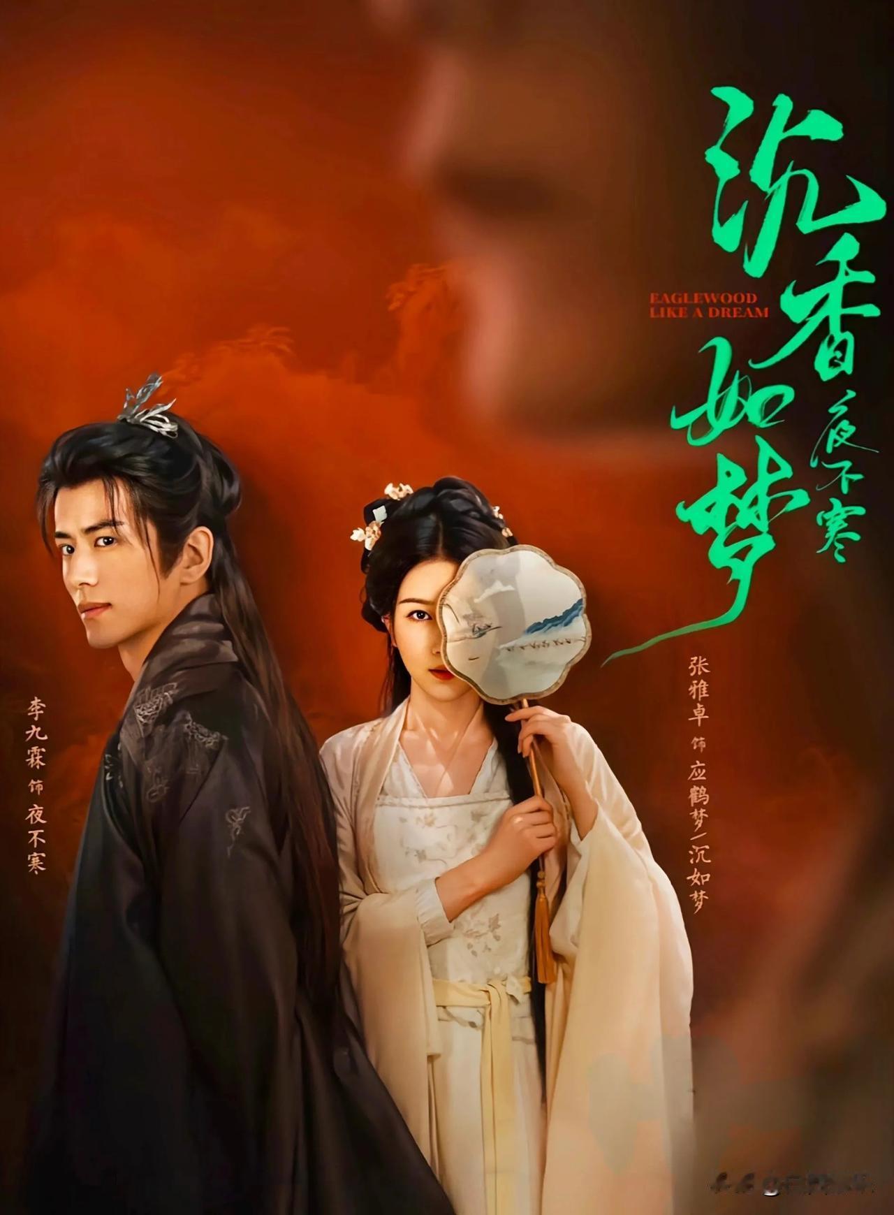 《沉香如梦夜不寒》11/5开播， 制香师应鹤梦×夜家少爷夜不寒
11月5日10点