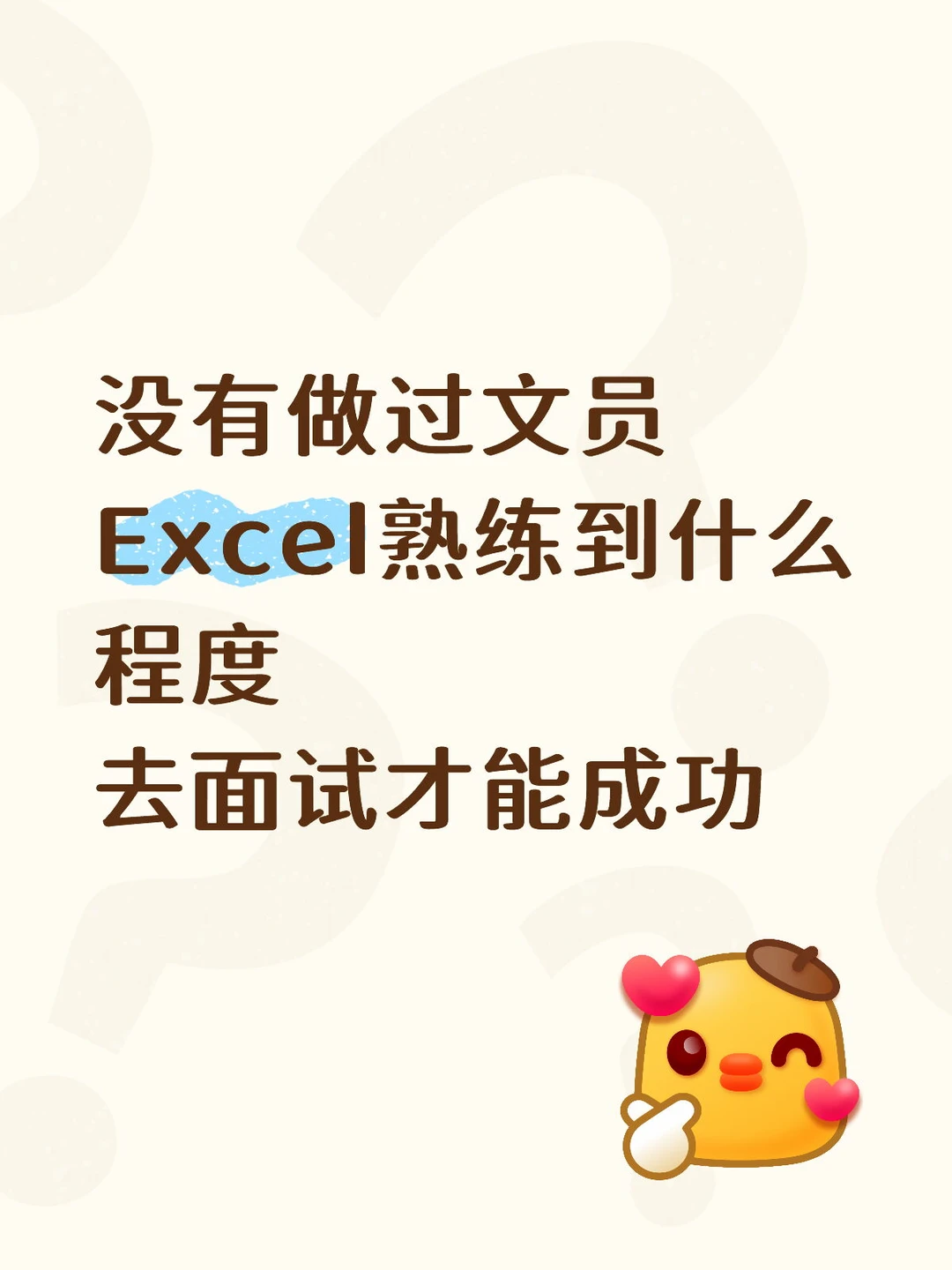 没做过文员，Excel 要到什么程度面试才稳？