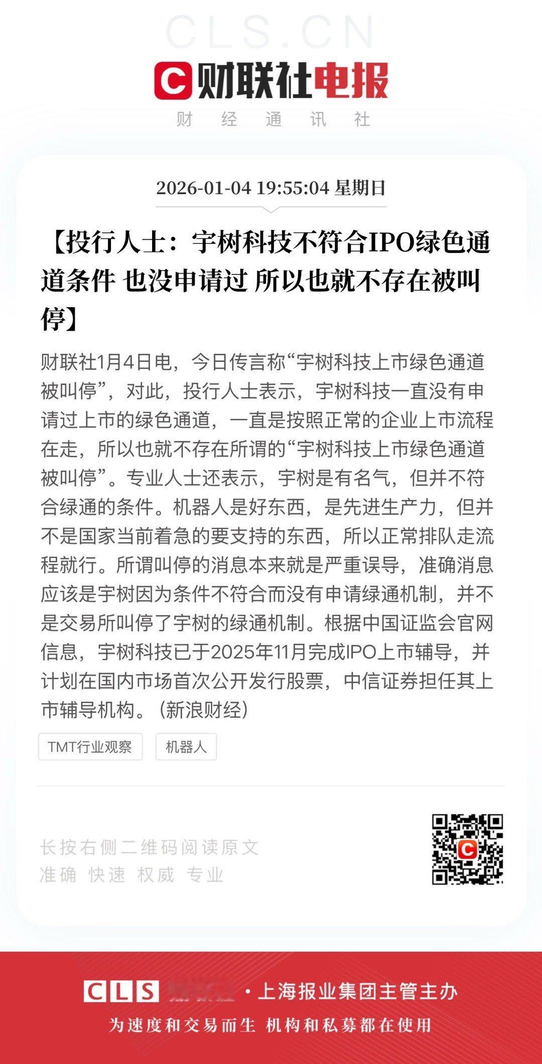【投行人士：宇树科技不符合IPO绿色通道条件 也没申请过 所以也就不存在被叫停】