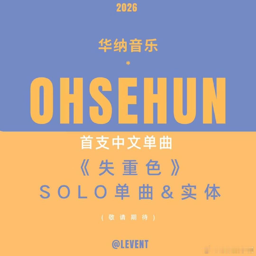 吴世勋的solo是中文单曲吴世勋首发实体solo是中文歌曲吴世勋官宣首支中文单曲