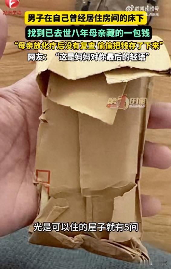 泪目！河南男子找到离世母亲藏了8年的钱，这才是母亲跨越生死的爱！
 
近日河南一