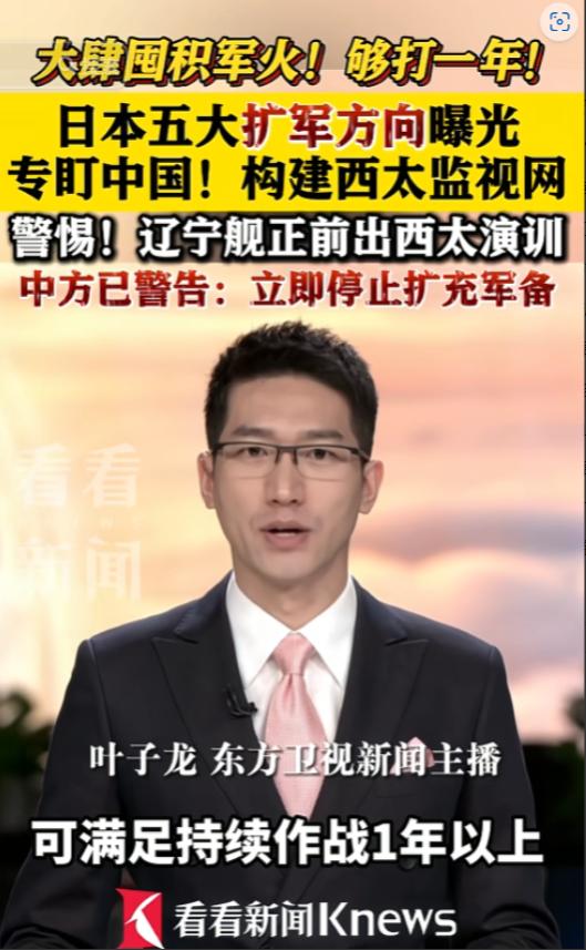 事情要闹大了！5 月 24 日央视联合多家权威媒体曝光，日本正在以惊人的速度加速
