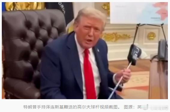 泽连斯基赠送特朗普高尔夫球杆美国总统特朗普8月18日同乌克兰总统泽连斯基及多名欧