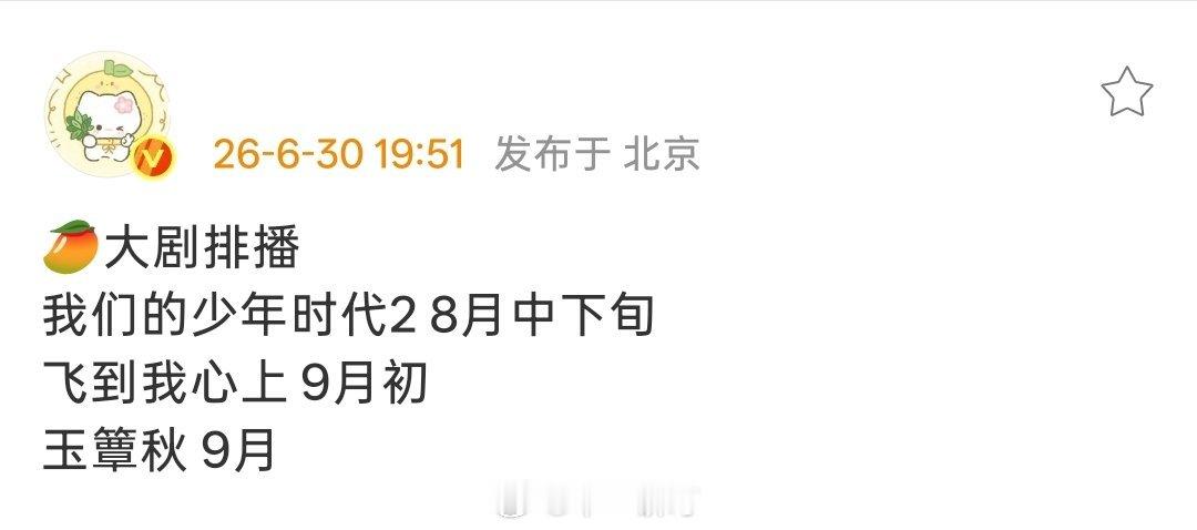🥭芒果大剧排播我们的少年时代2 8月中下旬飞到我心上 9月初玉簟秋 9月 