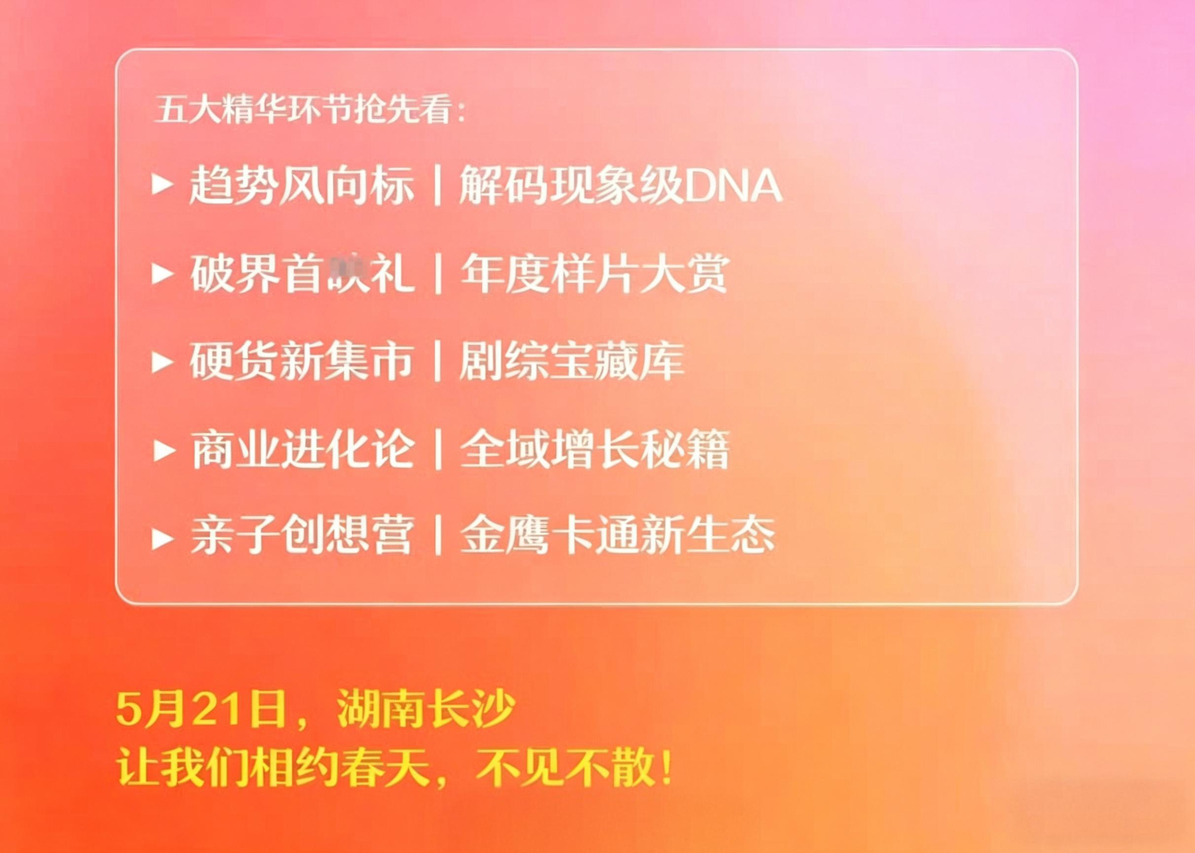芒果521卖菜大会。芒果的剧没什么看点，平平淡淡播完。李昀锐关晓彤登台宣传《耀眼