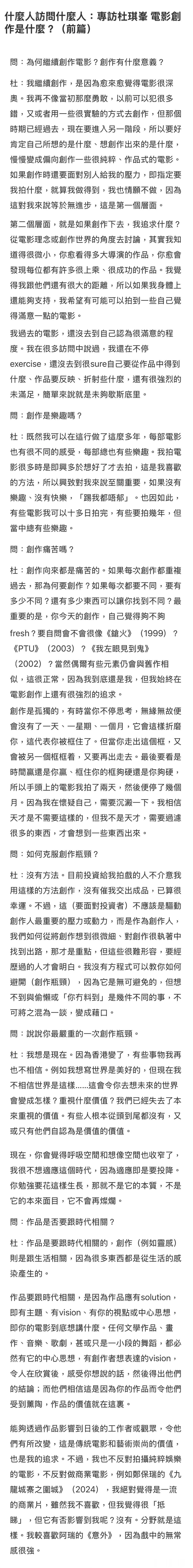 杜琪峰专访很长的一篇，关于电影创作 ​​​