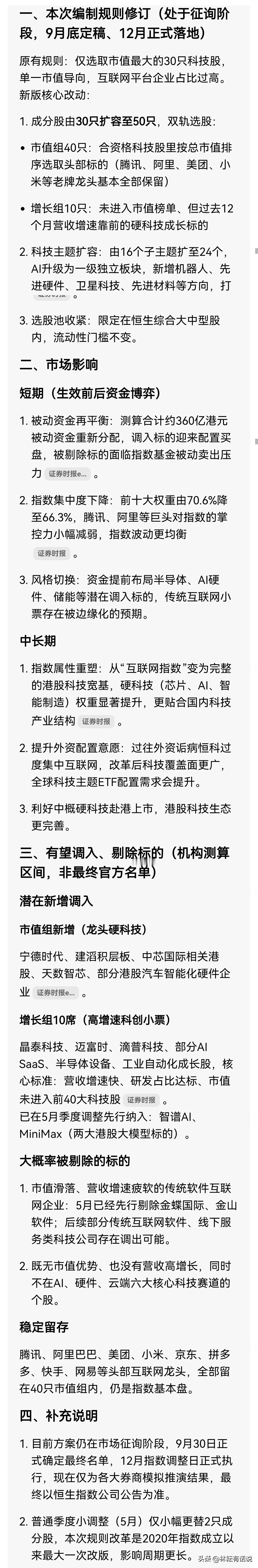 与时俱进，港交所“大修”恒生科技股指数，有点意思。 ​​​

1. 目前方案仍在