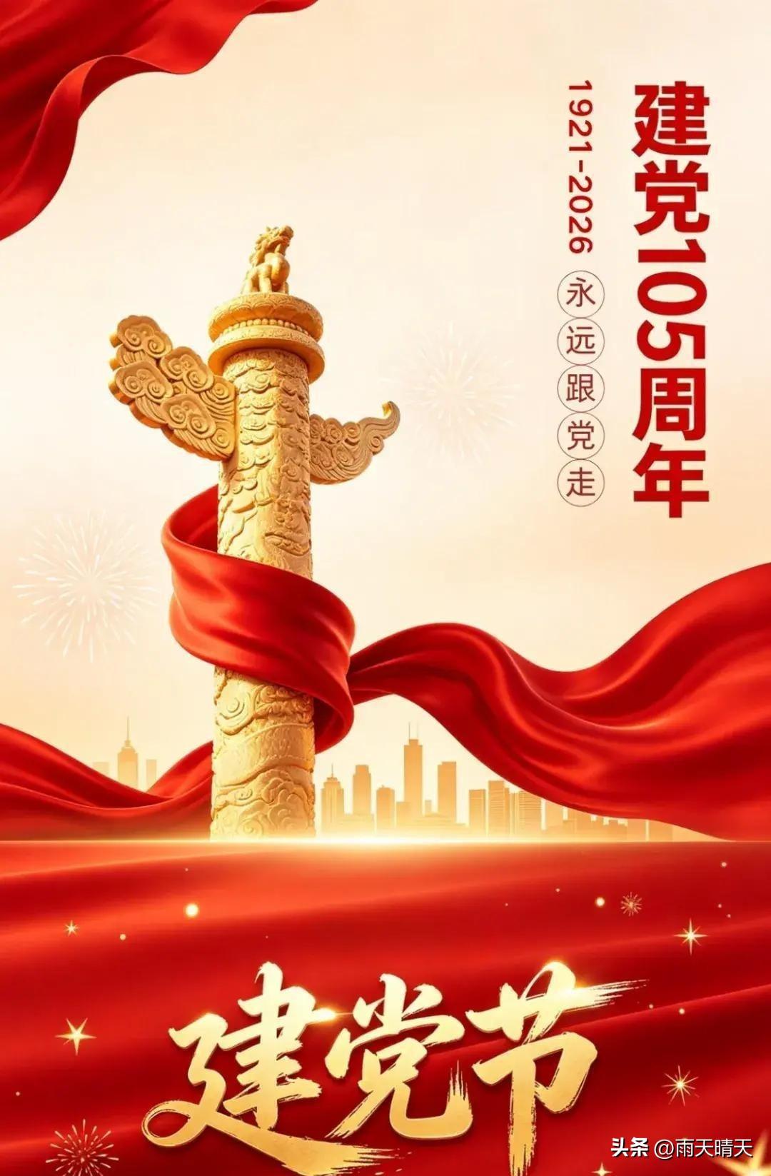 生于盛世，长在红旗下，见证建党105载荣光，心怀赤诚跟党走，以平凡之力奔赴时代征
