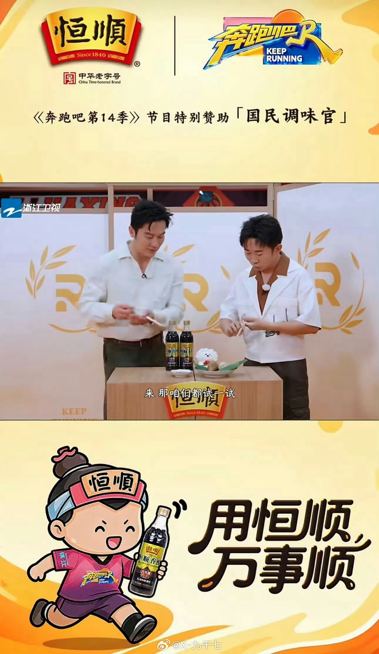 跑男端午蘸醋开跑   0添加防腐剂，6年陈酿，醇香回味谁看《奔跑吧》不被李晨安利