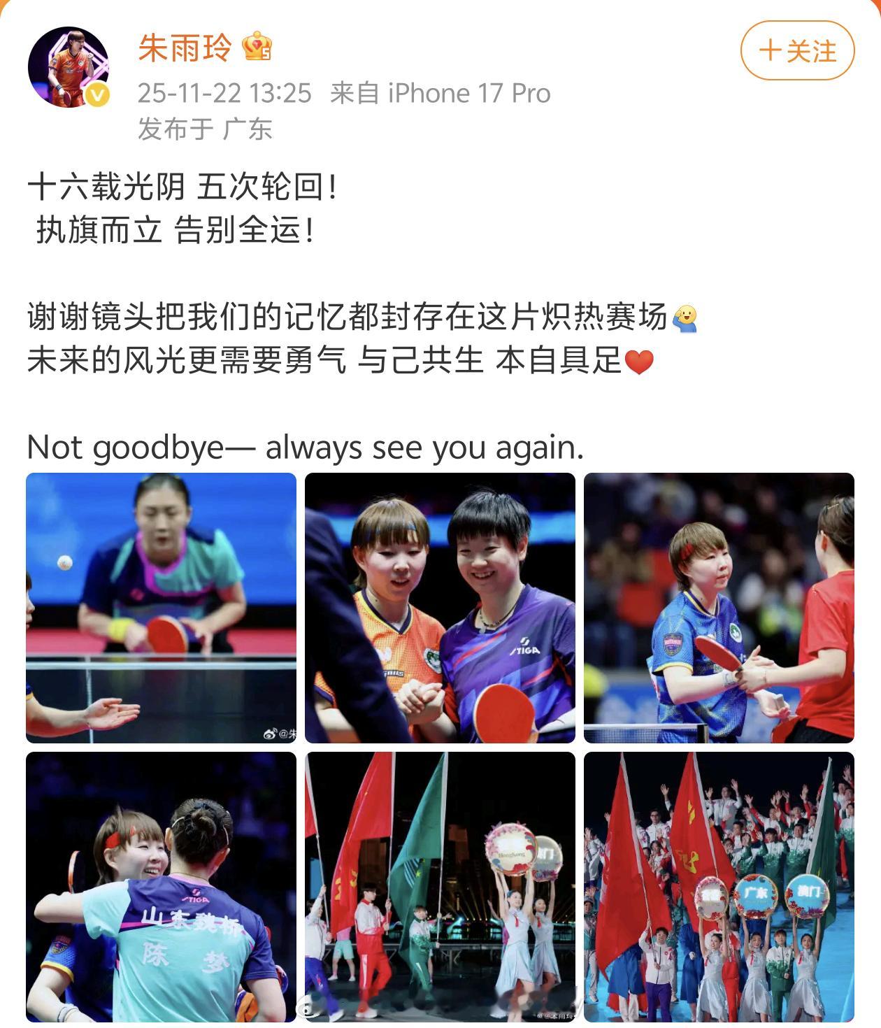 真的到了说再见的时候了。🏓“执旗而立，告别全运。”——朱雨玲发文告别十五运，十