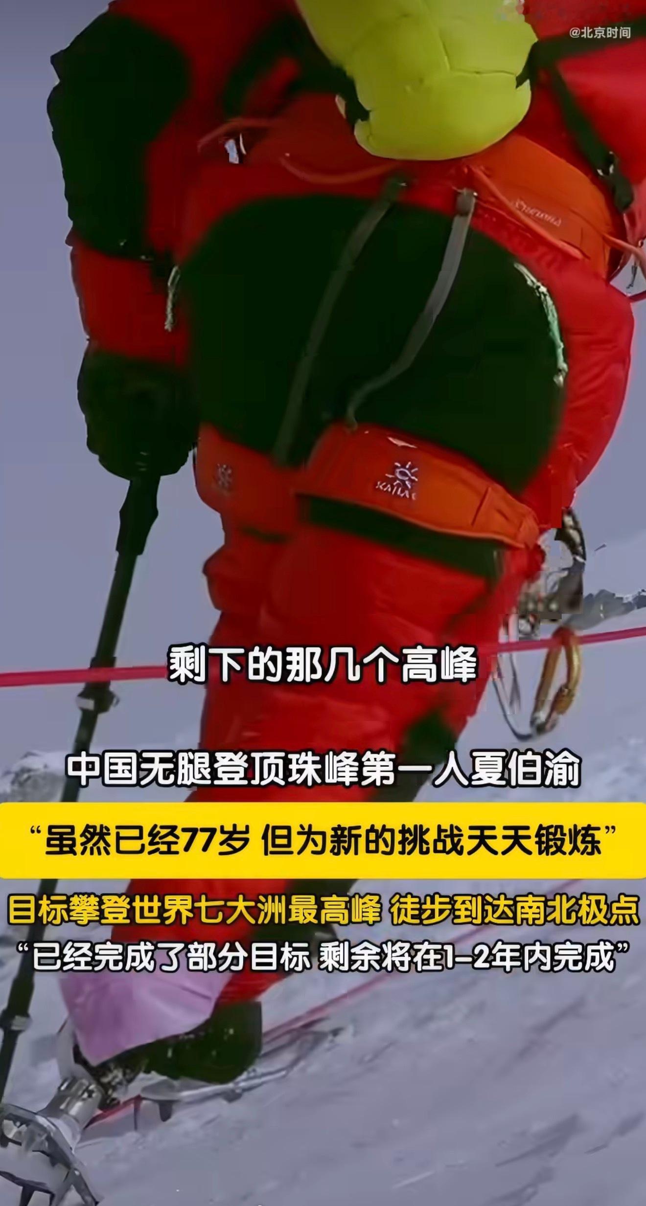 77岁夏伯渝将挑战七大洲最高峰中国无腿登顶珠峰第一人有新挑战凭假肢丈量世界高峰，