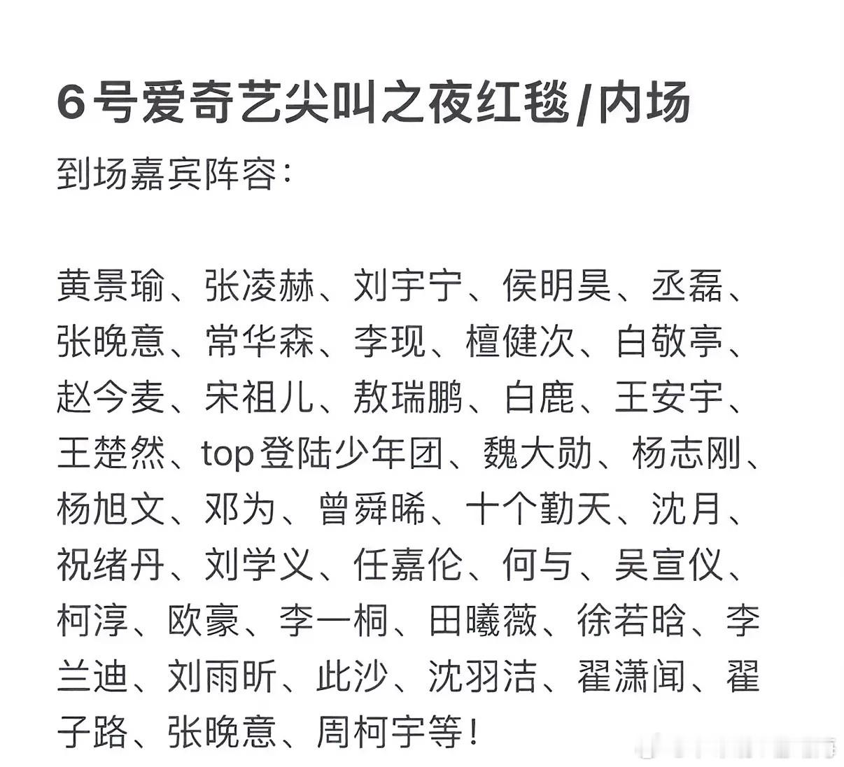 6号爱奇艺尖叫之夜红毯/内场到场嘉宾阵容：黄景瑜、张凌赫、刘宇宁、侯明吴、丞磊、