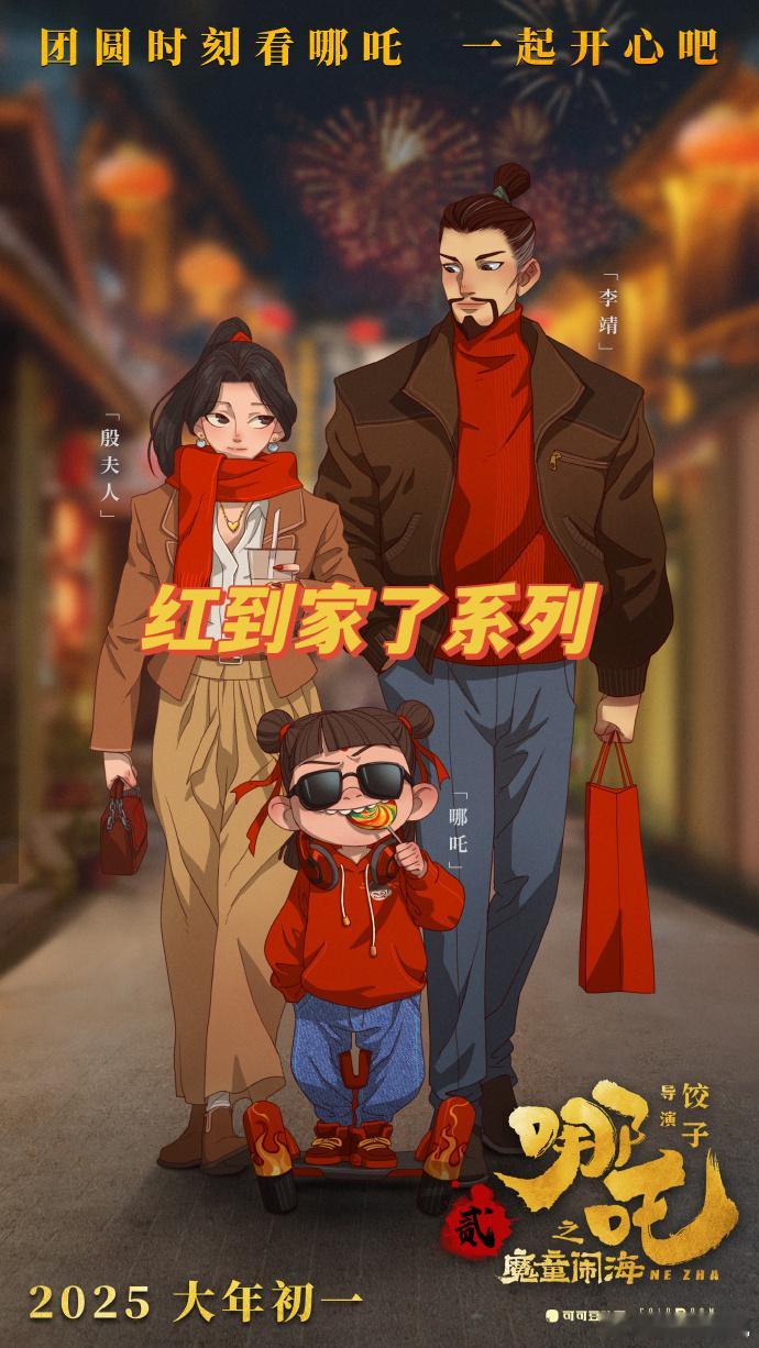速速来看哪吒2现代装全家福，哪吒一家三口过年逛街的场景挺温馨，那我们当然也是要在