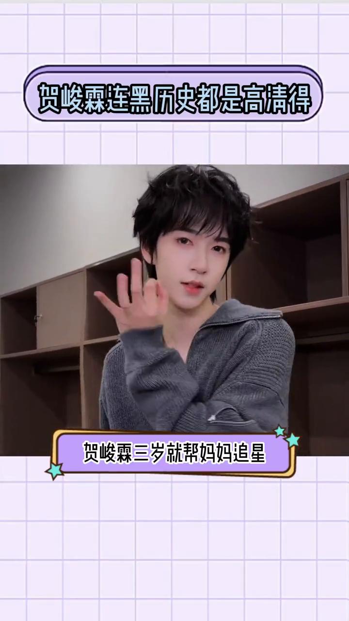 贺峻霖连黑历史都是高清的。
网络上全是哥的传说，贺峻霖三岁就帮妈妈追星，妈妈还是