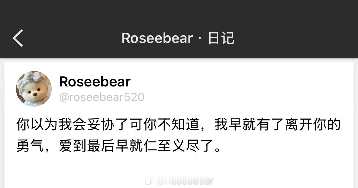 你以为我会妥协了可你不知道，我早就有了离开你的勇气，爱到最后早就仁至义尽了。 