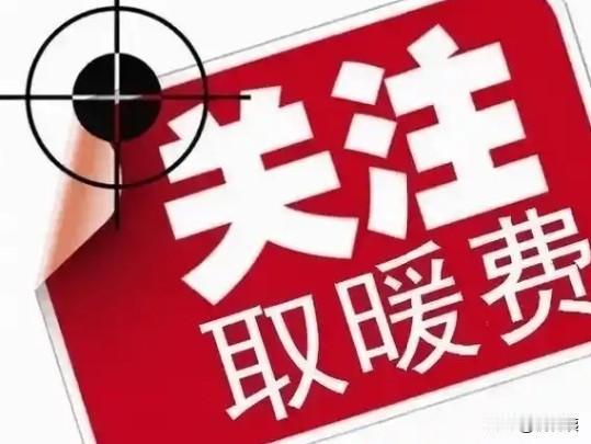 暖气费，要大变天了！

每年冬季的暖气费，可以说关系到千家万户，当地可以说是家家