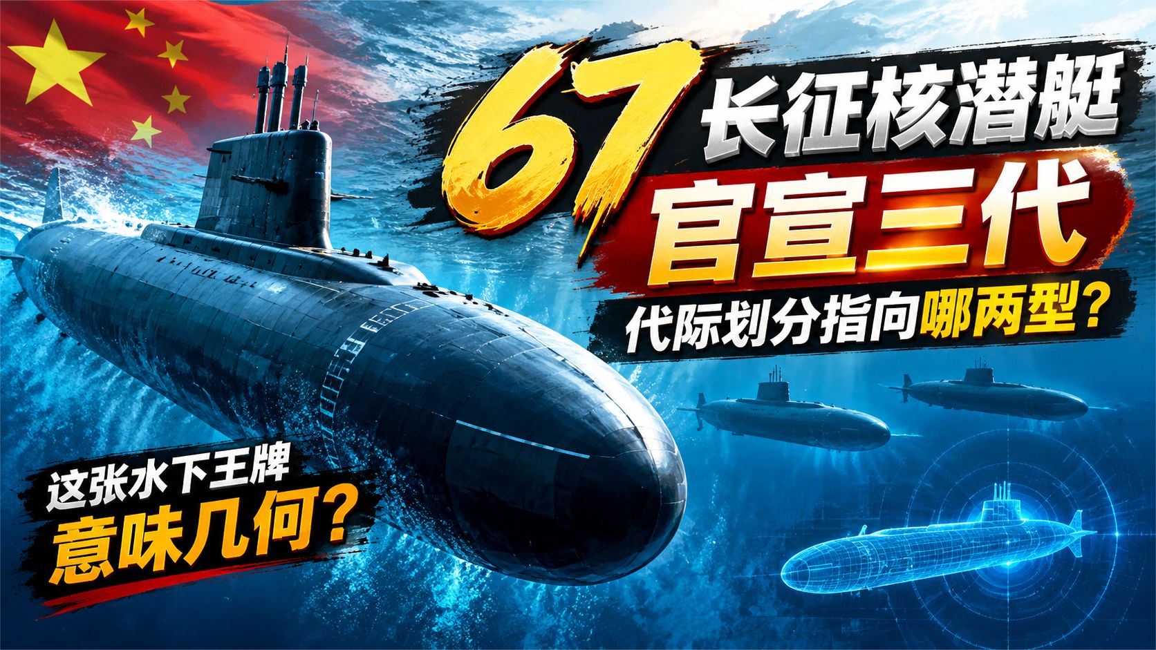 长征核潜艇官宣三代，代际划分指向哪两型这张水下王牌意味几何？