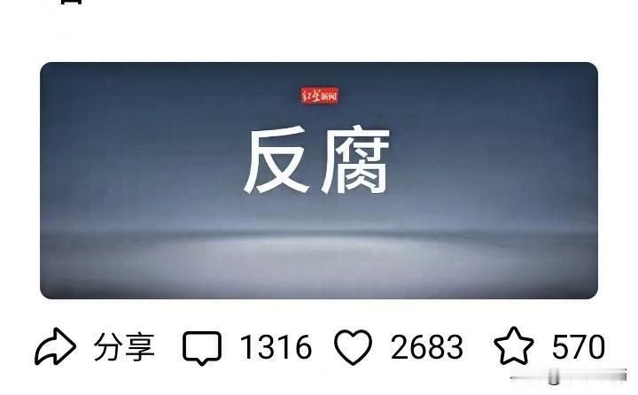 中纪委连打四虎，红星新闻发帖子20分钟，评论区瞬间爆棚！（看截图）
真是大快人心