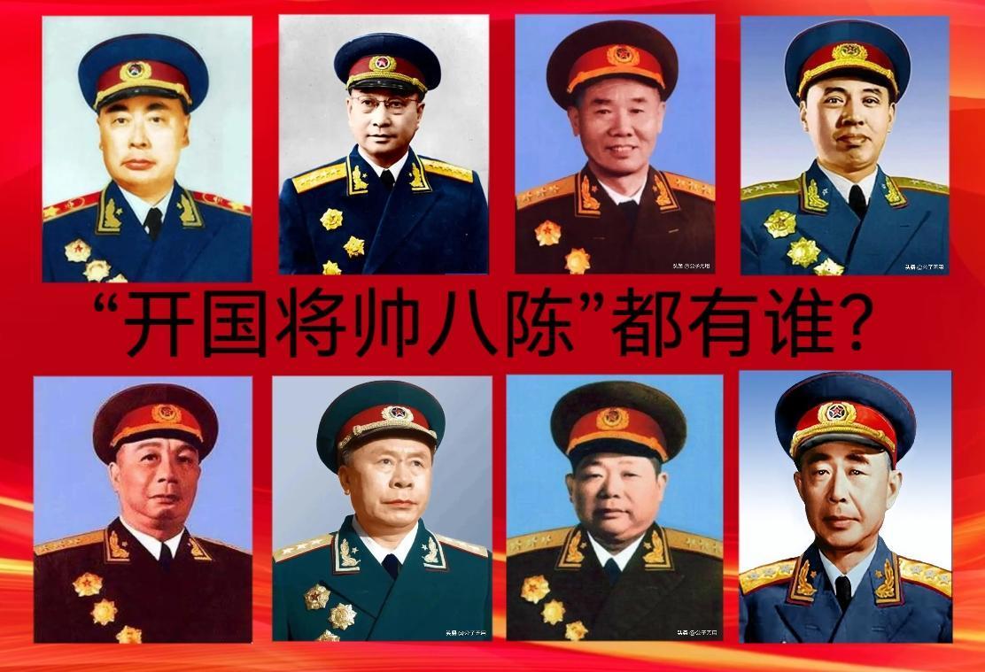 赫赫有名的“开国将帅八陈”都有谁？都被授予什么军衔？
陈毅，开国元帅，籍贯四川乐