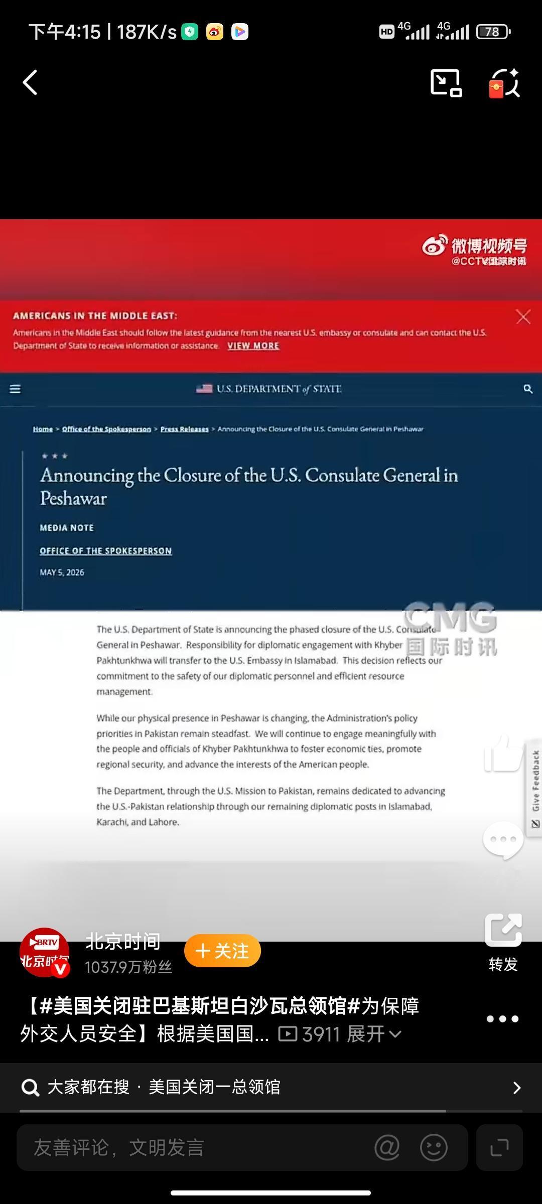 美国突然决定:
——关闭驻巴基斯坦一领事馆!
理由:感到不安全!
巴基斯坦🇵?