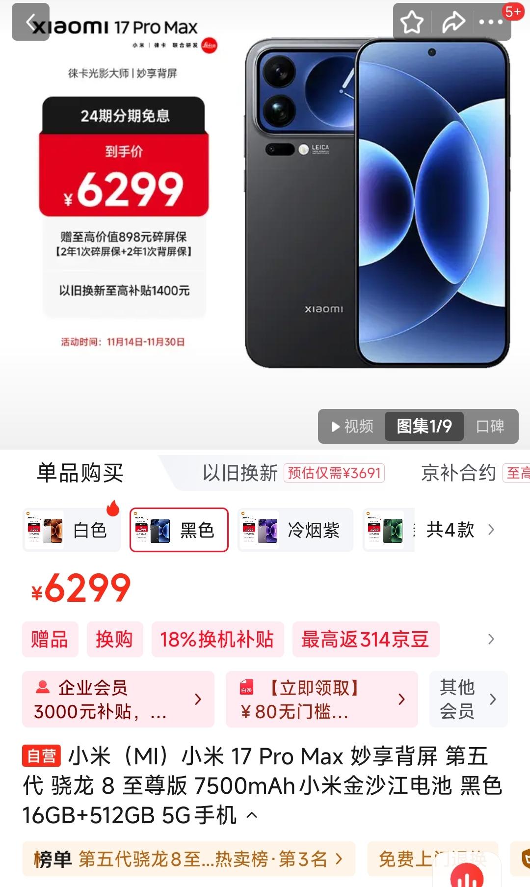 同样512GB内存的Pro Max版本
小米17 Pro Max        