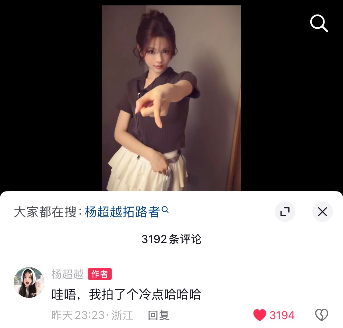 杨超越: 哇唔，我拍了个冷点哈哈哈大事不妙，这条限流了。下次记得加手势舞标签🏷