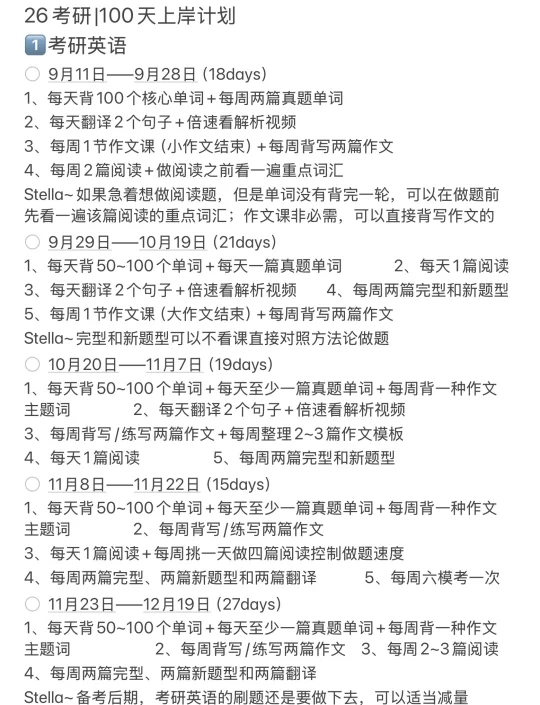 26考研|100天上岸计划