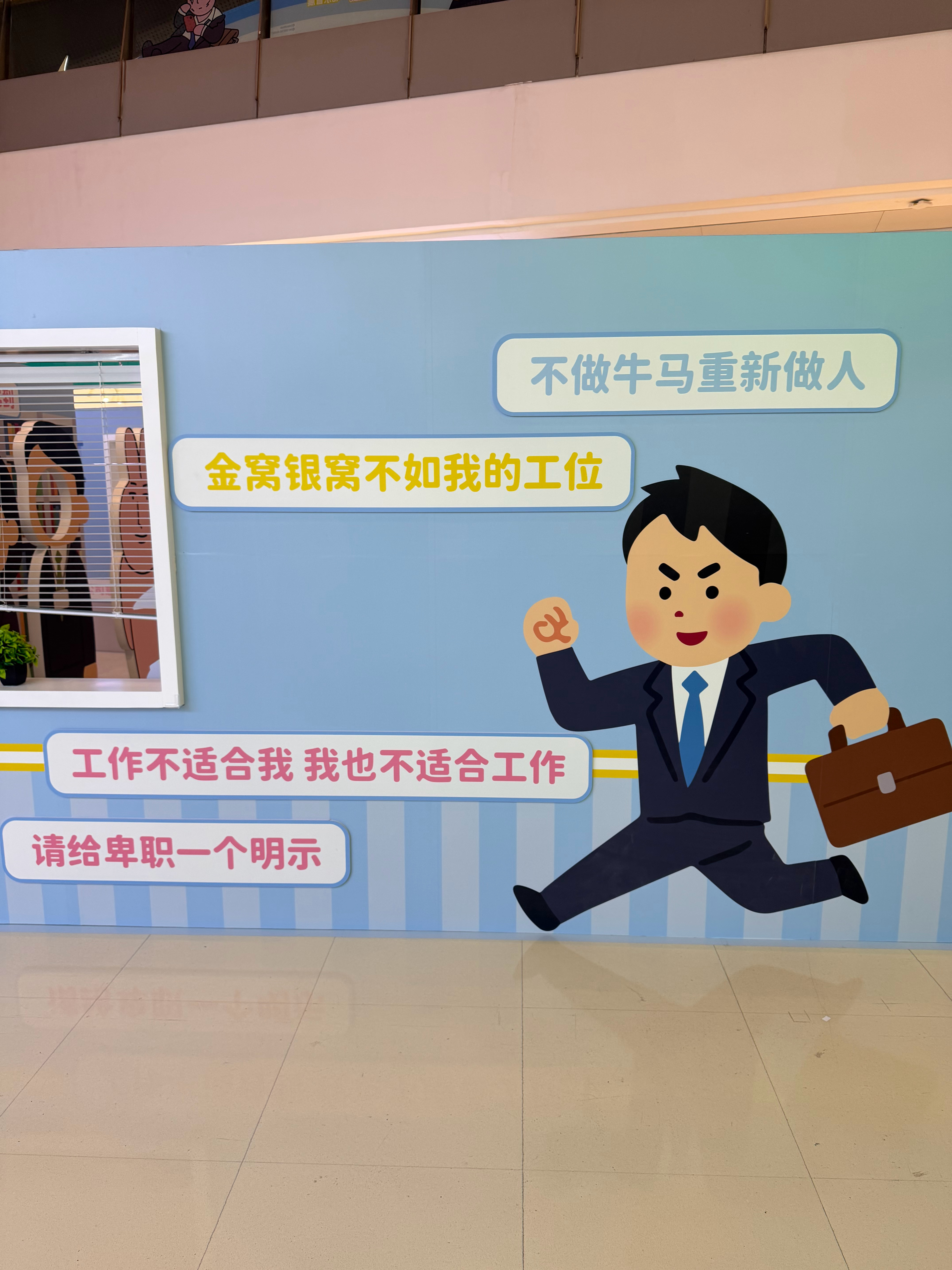 马自嘲都能变成流量密码变现了？商场里打工语录快闪店排长队，打工人心甘情愿买单，把
