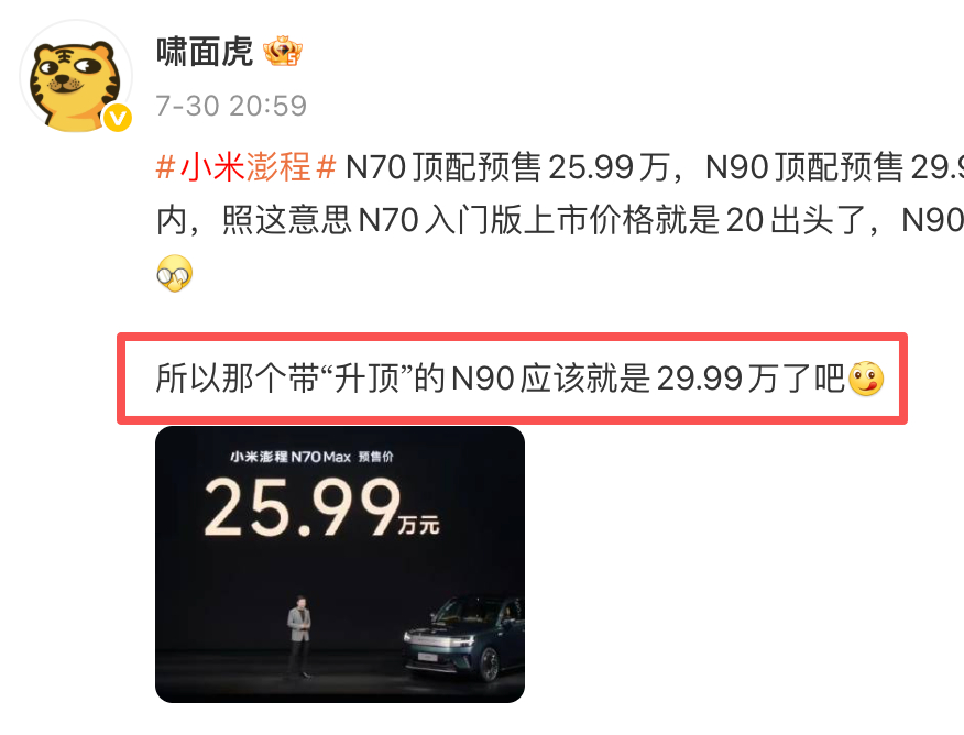 小米澎程 首批车型上市，其实整体早都“明盘”了，包括“20万以内”的标准版暂时欠