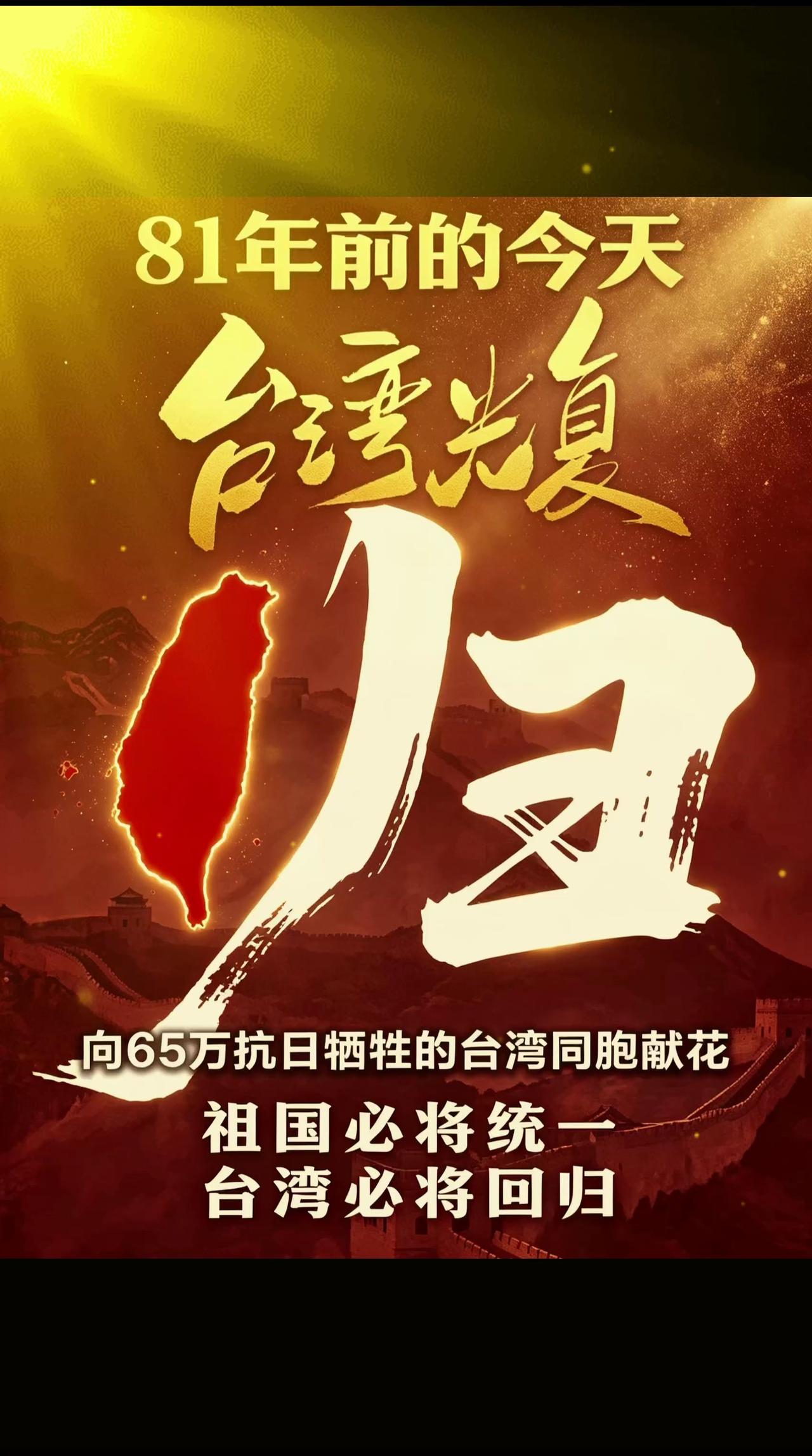台湾光复81周年 树立正确历史观 台湾海峡 回归 射雕英雄传