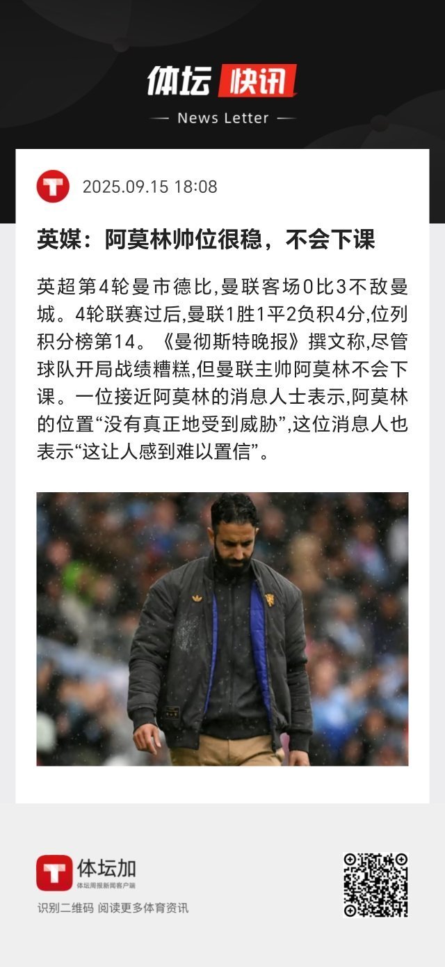 一位接近阿莫林的消息人士表示，阿莫林的位置“没有真正地受到威胁”，这位消息人也表