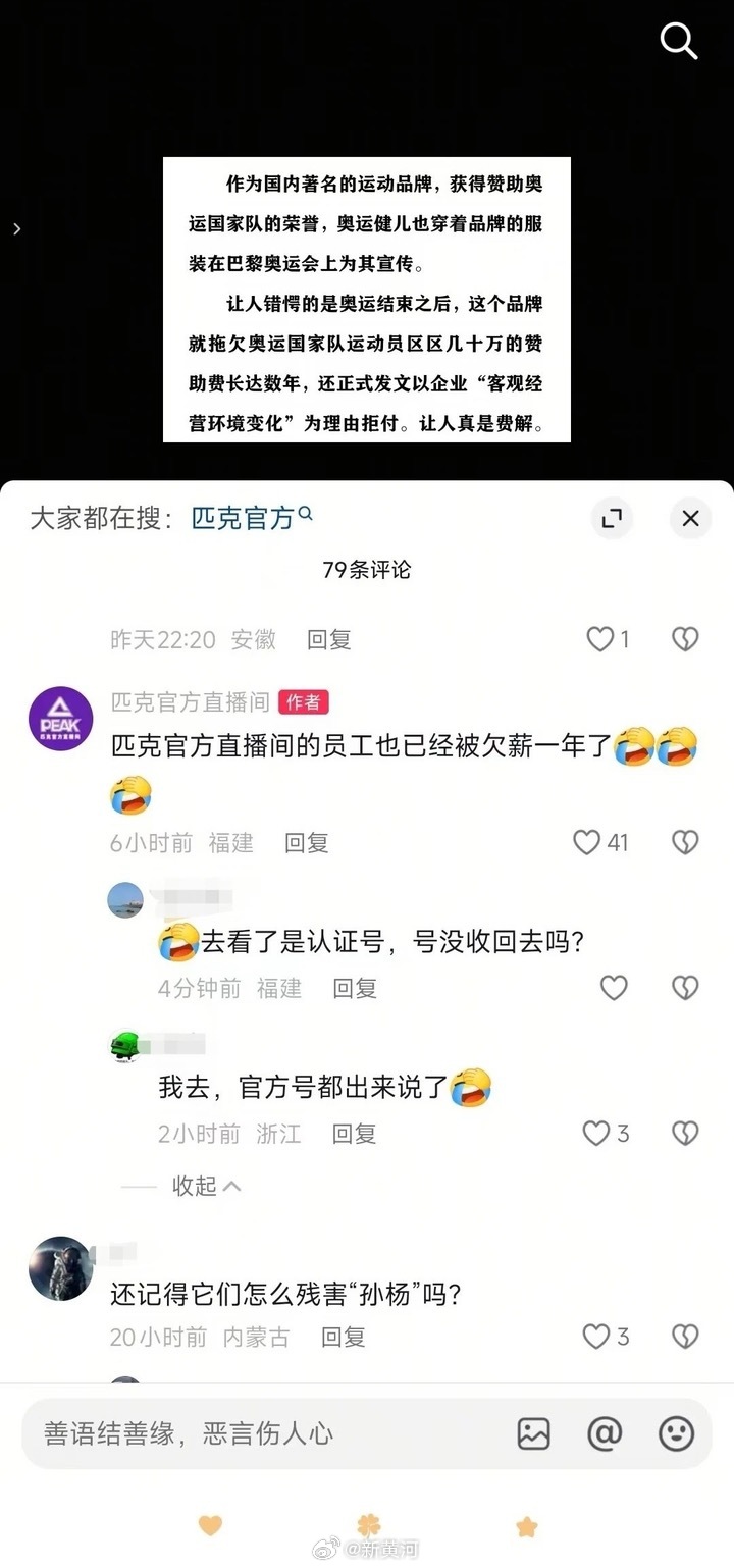 #匹克官方直播间自曝欠薪# 【匹克怎么了？官方直播间发视频曝奥运赞助款逾期，评论