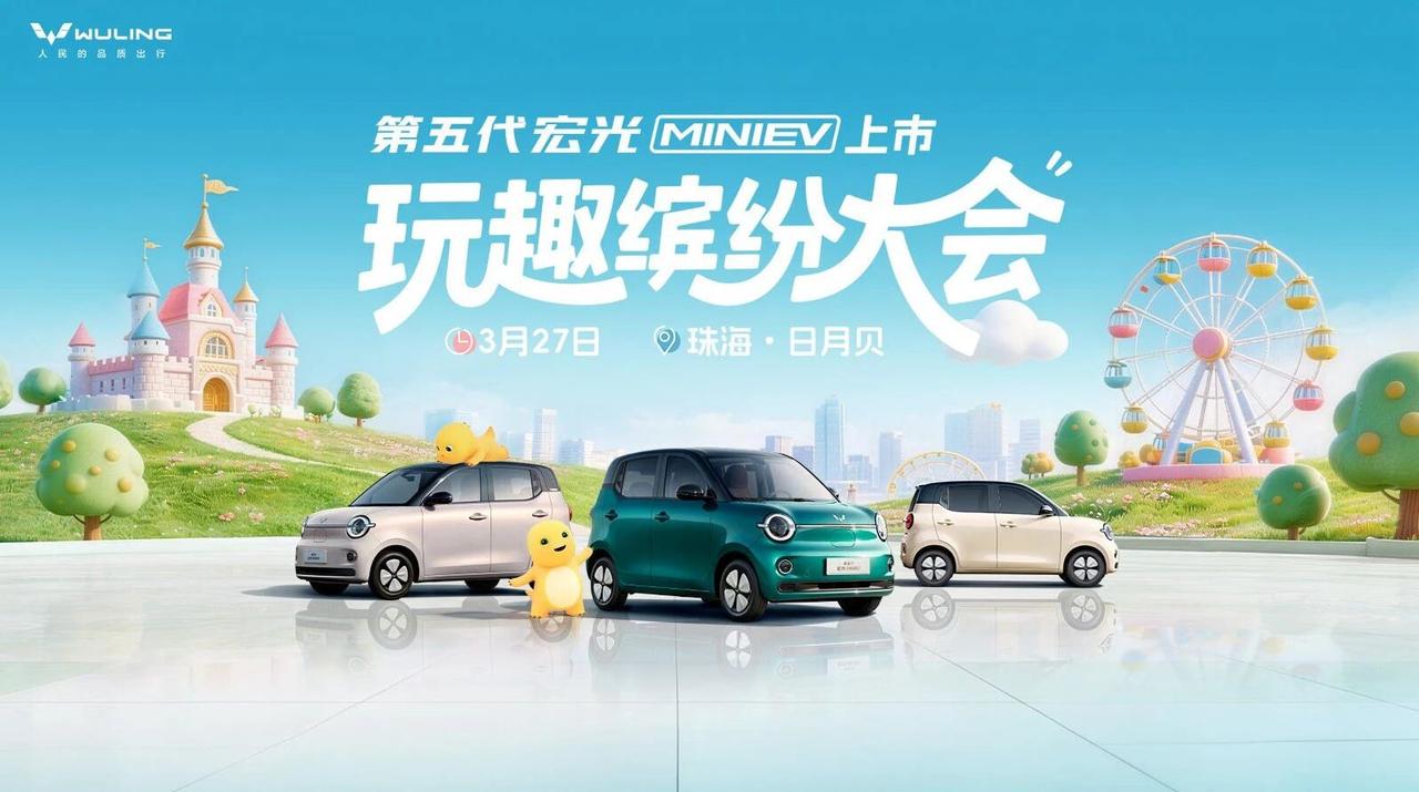 第五代宏光MINI EV将于今日上市