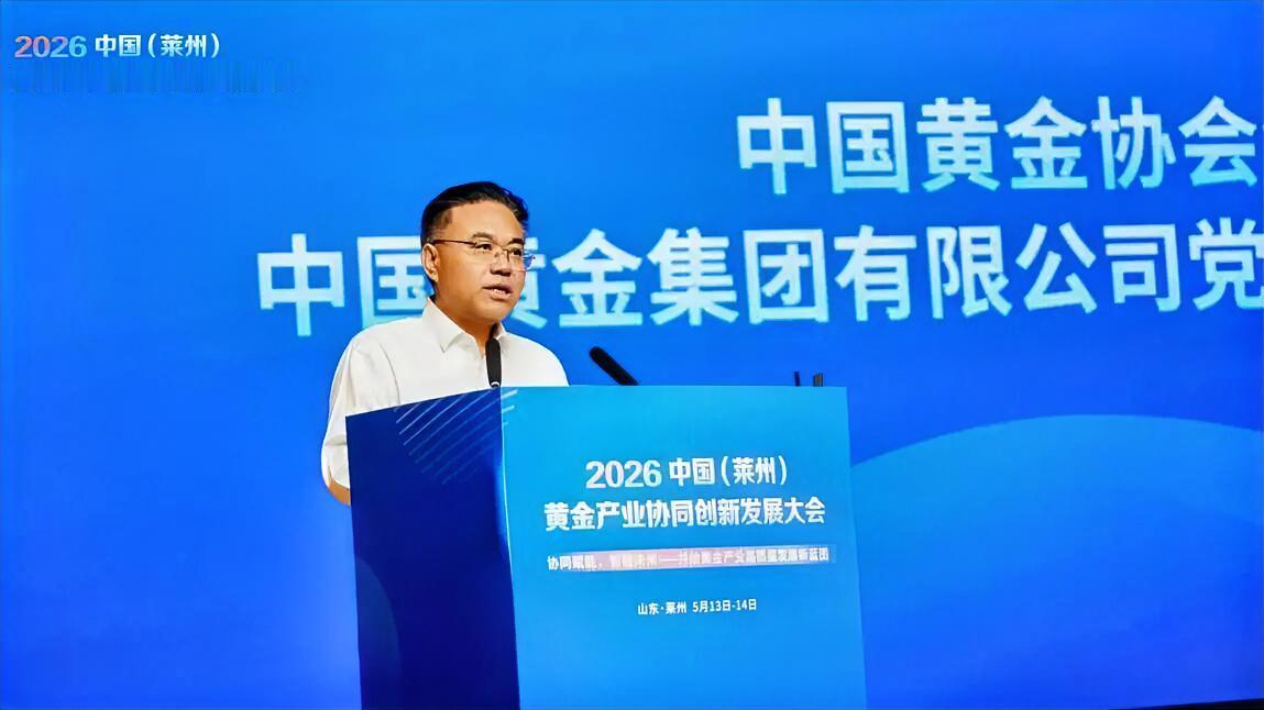 5月12日至14日，中国黄金协会会长，中国黄金集团有限公司党委书记、董事长周洲前