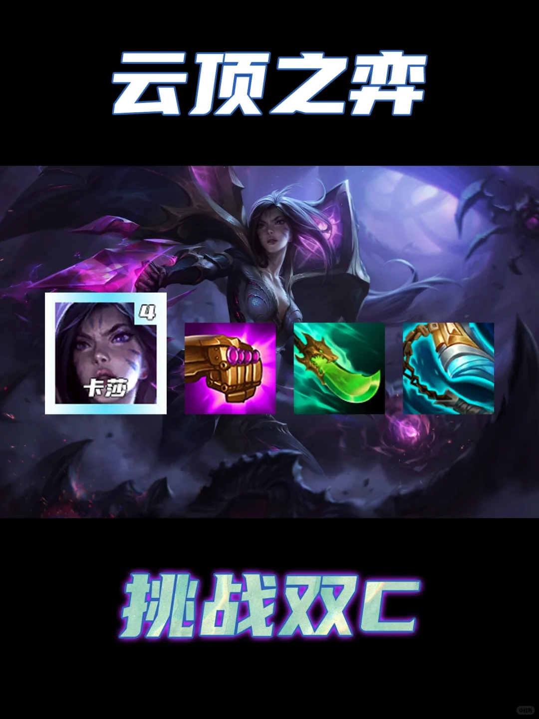 冷门独家才是王道！挑战双C轻松上钻！