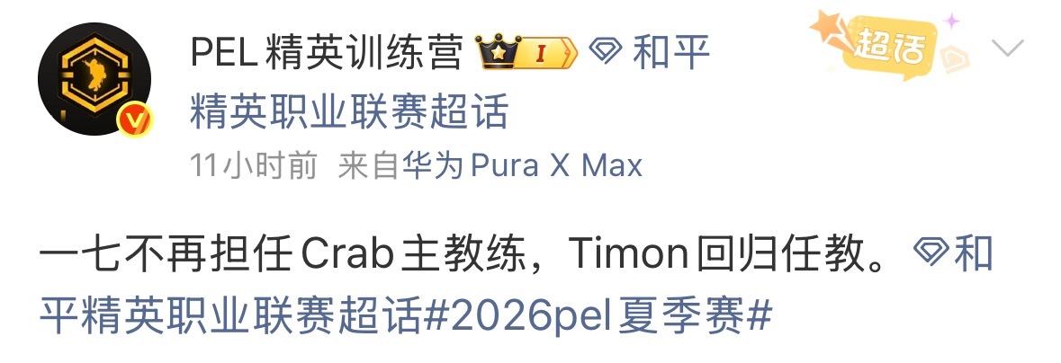 一七不再担任Crab主教练，Timon回归任教cr：PEL精英训练营2026PE