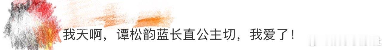 谭松韵蓝长直公主切、谭松韵蓝长直公主切造型我天啊‼️啊啊啊啊啊啊，看到这里好想说