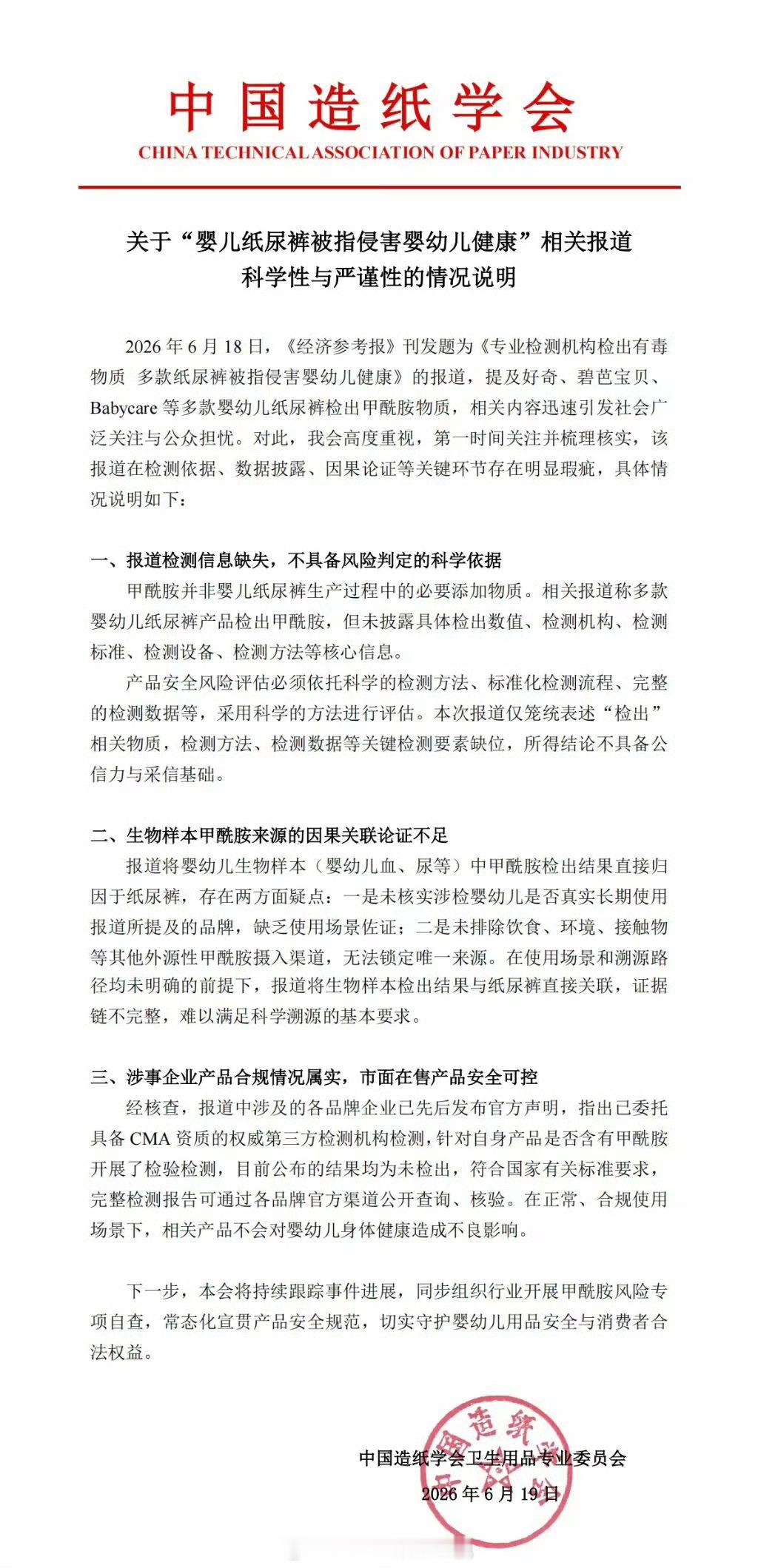 针对《专业检测机构检出有毒物质 多款纸尿裤被指侵害婴幼儿健康》的报道，中国造纸学