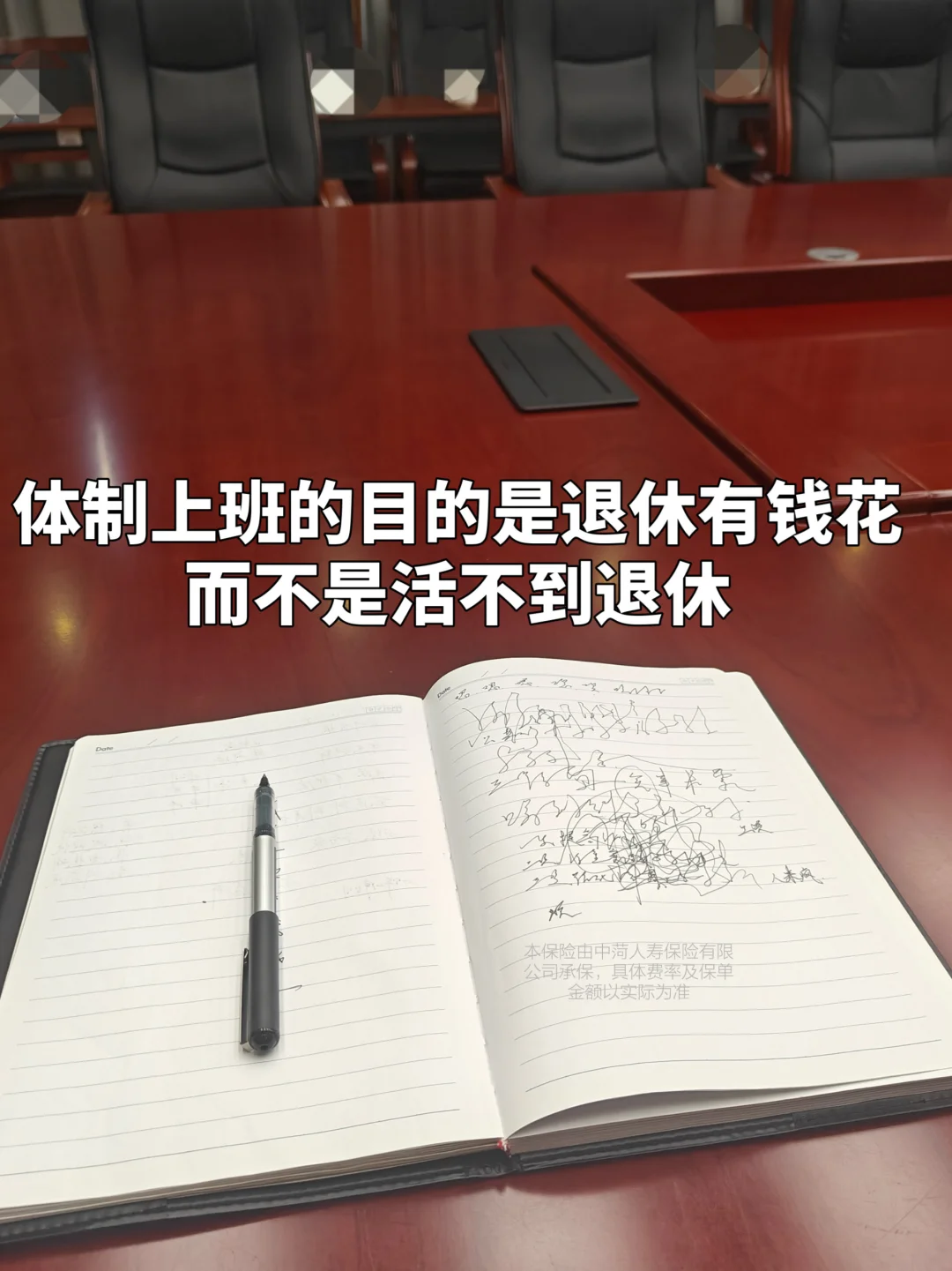 体制上班的目的是退休有钱花，而不是活不到