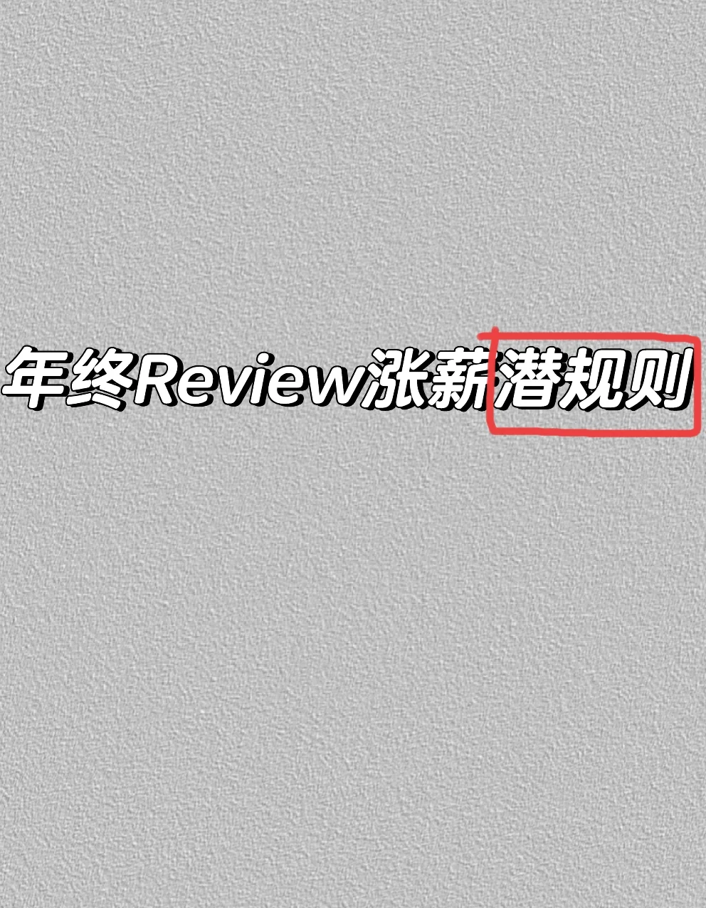 1.	可以把自己职位的Job description和今年的成就罗列出...