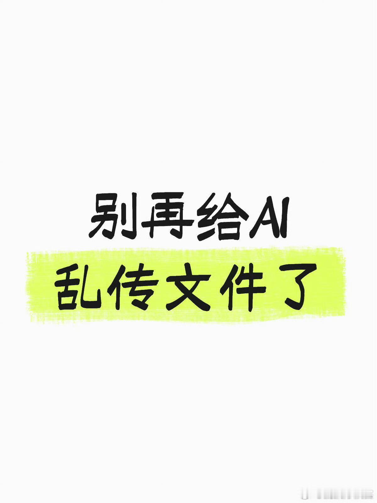 别再给AI乱传文件了本身就是大数据，你传了后台肯定是有显示的，所以建议还是稳着点